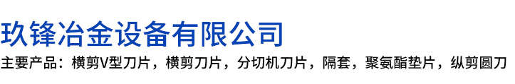 德化县玖锋冶金设备有限公司